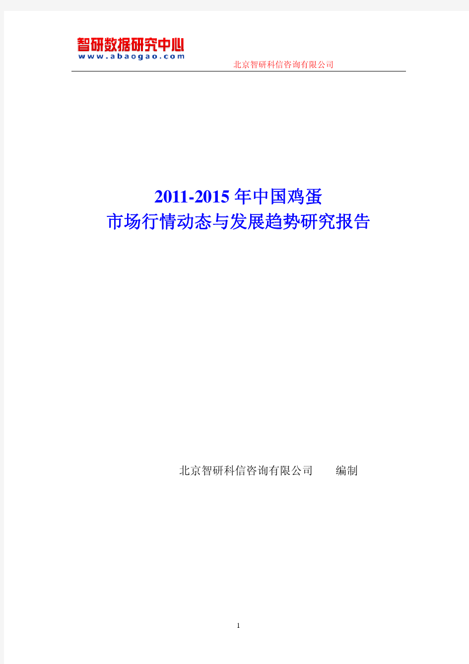 2011-2015年中国鸡蛋市场行情动态与发展趋势研究报告