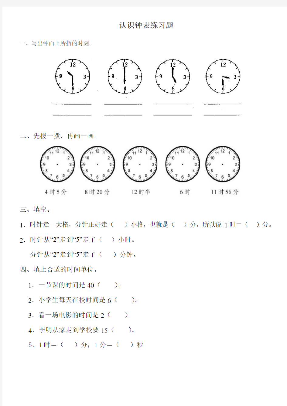 一年级数学下册钟表的认识练习题