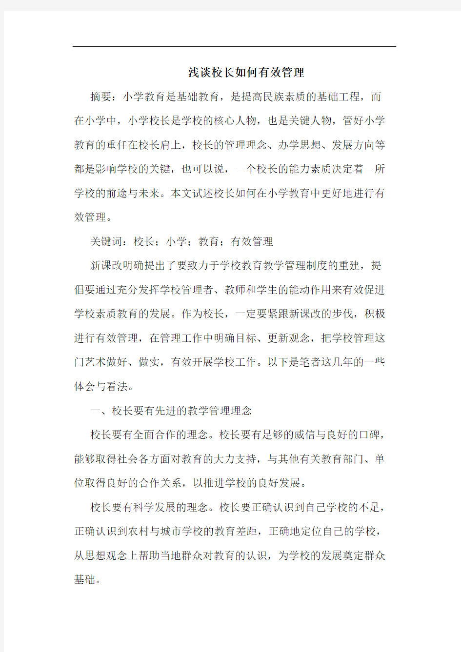 校长如何有效管理