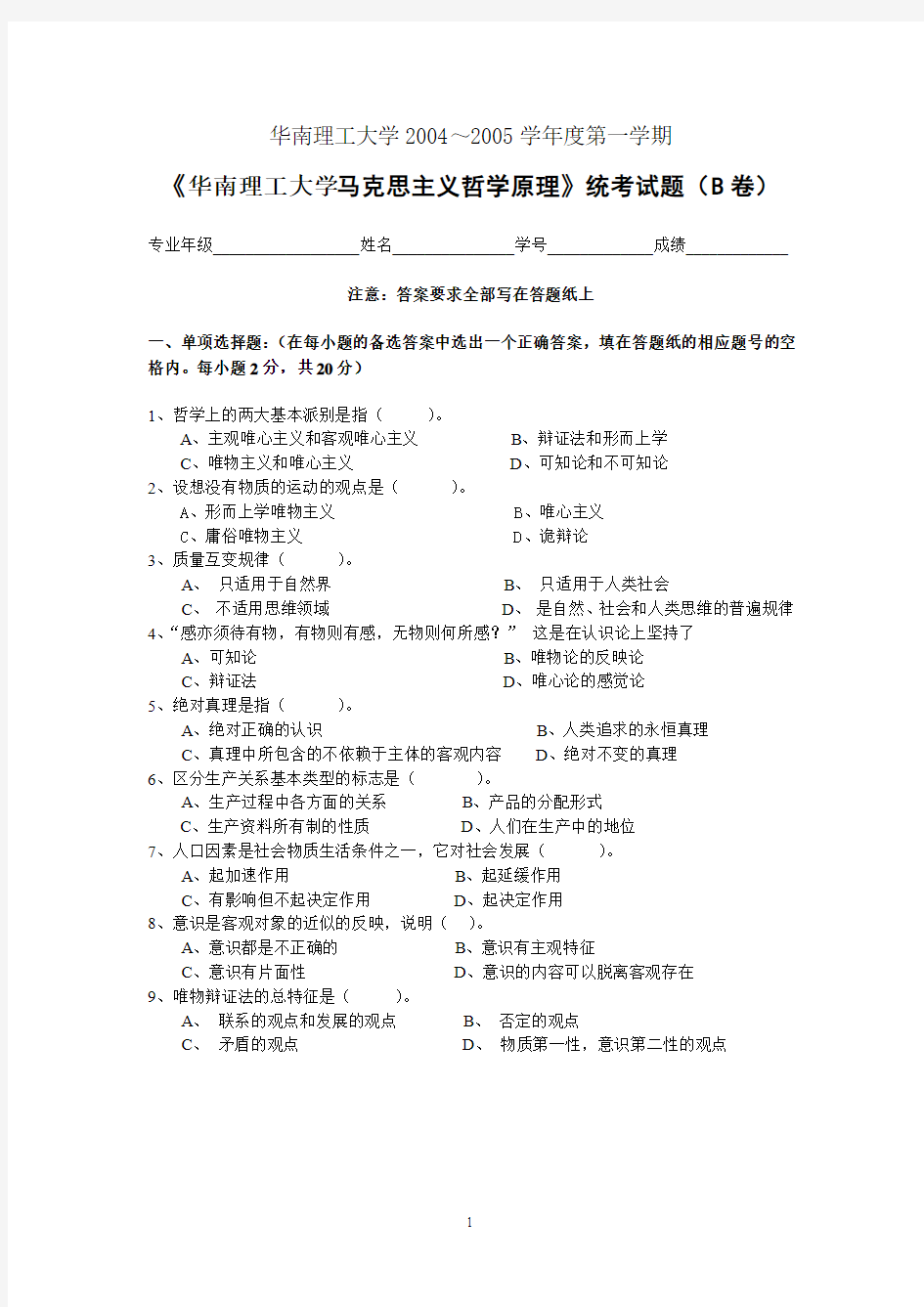 2004~2005学年度华南理工大学第一学期《马克思主义哲学原理》统考试题(B卷)