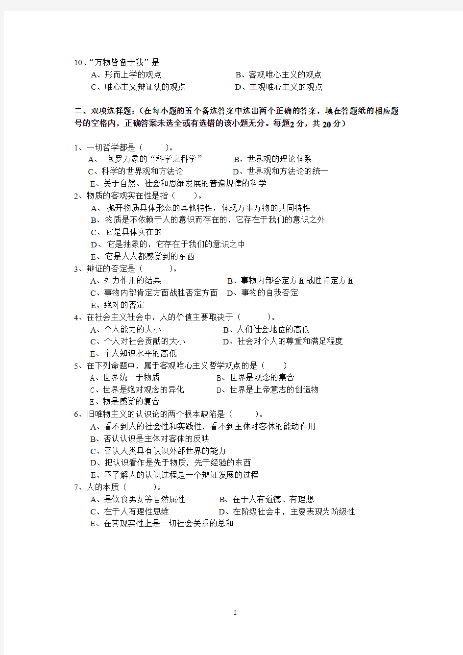 2004~2005学年度华南理工大学第一学期《马克思主义哲学原理》统考试题(B卷)