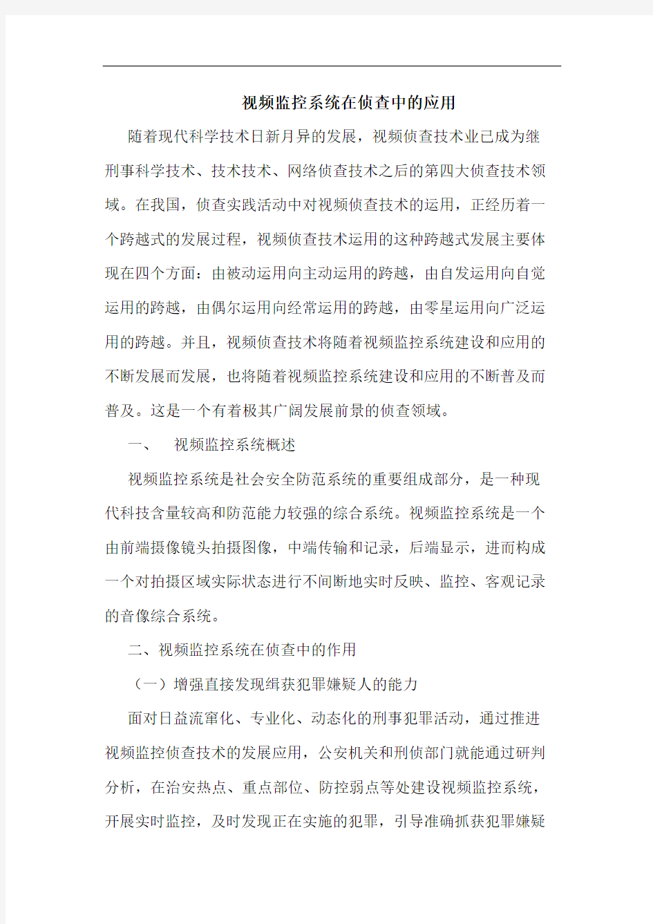 视频监控系统在侦查中的应用