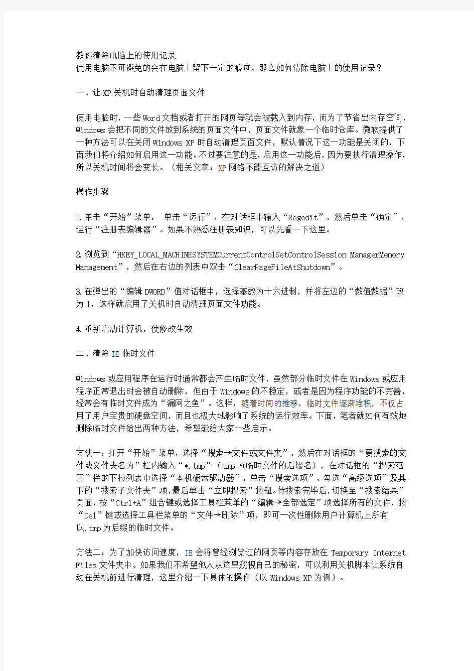 教你清除电脑上的使用记录