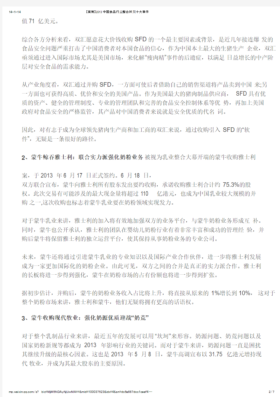 【案例】2013中国食品行业整合并购十大事件