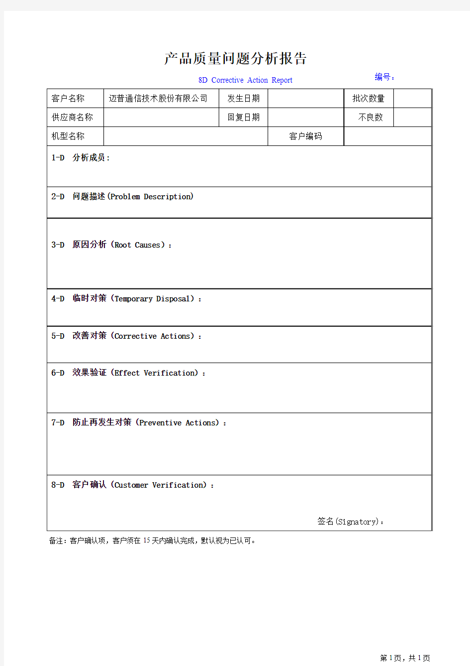 Maipu-产品质量问题分析报告模板(8D)