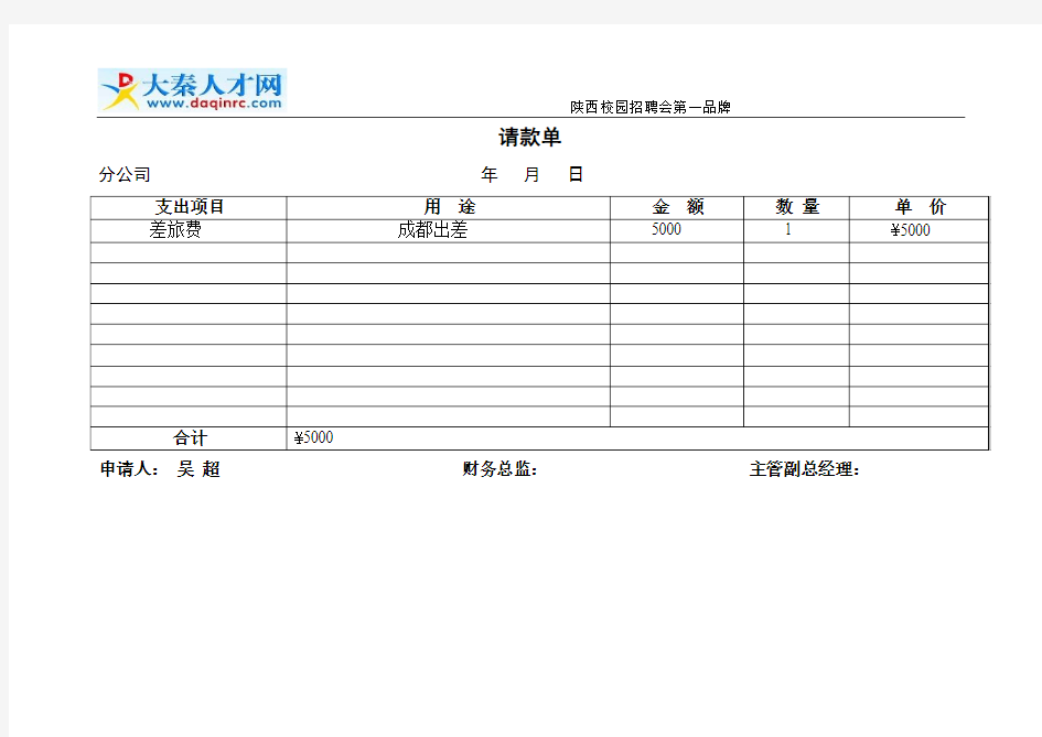 公司请款单