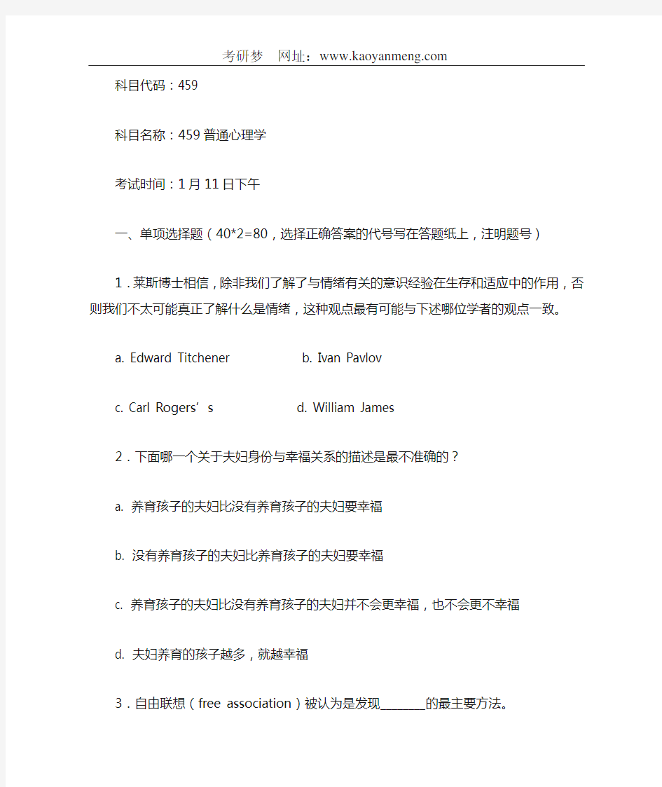 中山大学2004年研究生考试459普通心理学试题和答案