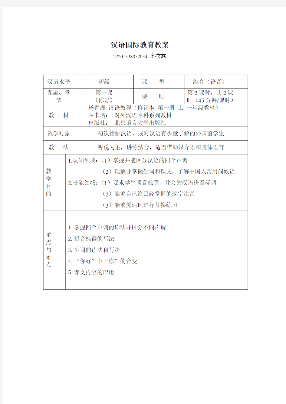 汉语教程第一册 第一课教案对外汉语教案2