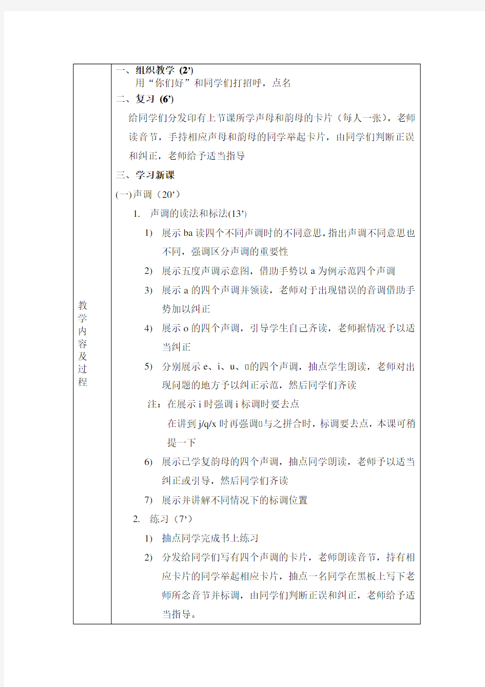 汉语教程第一册 第一课教案对外汉语教案2