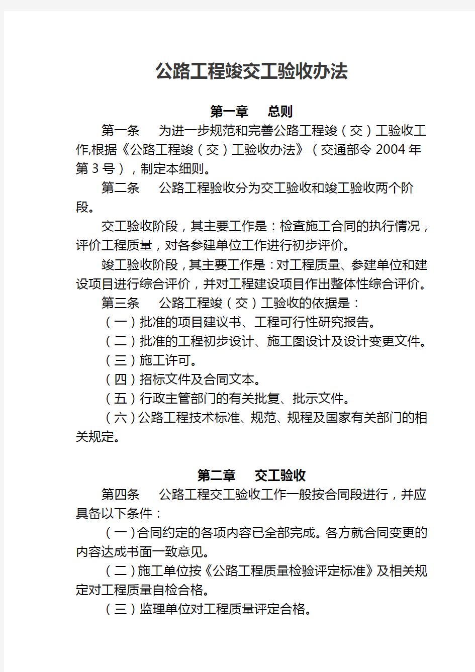 关于印发公路工程竣交工验收办法实施细则的通知(交公路发〔2010〕65号)