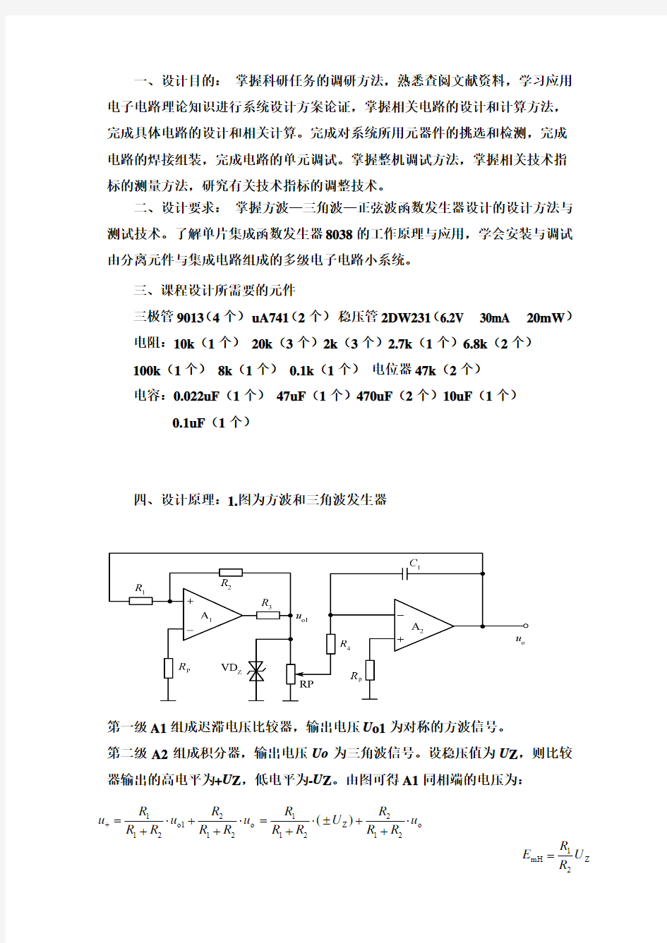 模拟电路课程设计  方波—三角波—正弦波函数发生器设计