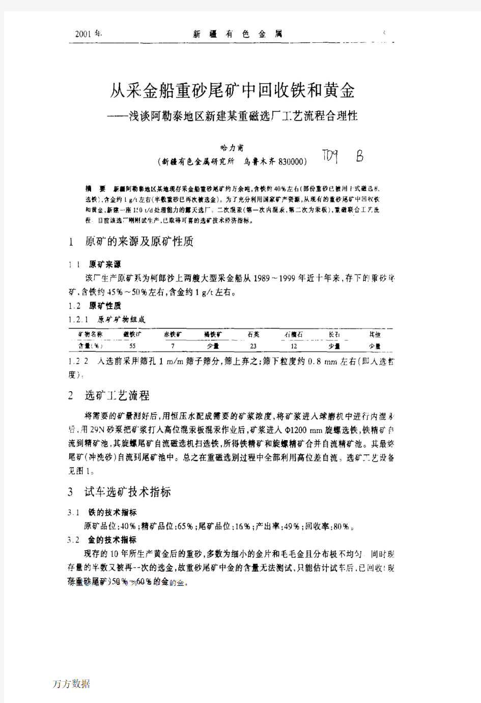 从采金船重砂尾矿中回收铁和黄金——浅谈阿勒泰地区新建某重磁选厂工艺流程合理性