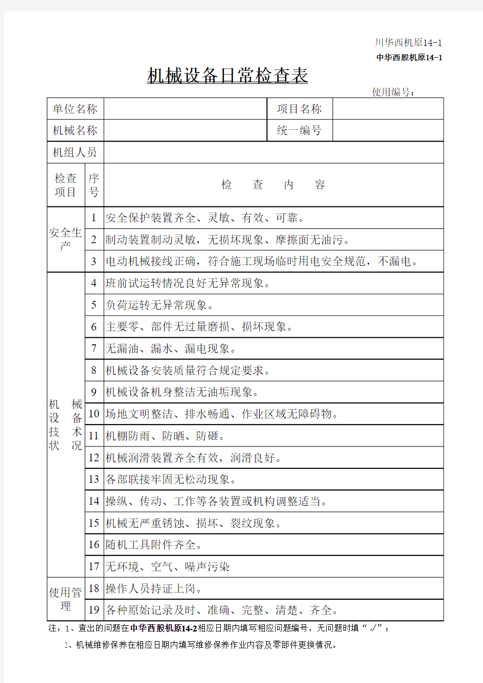 14-机械设备日常检查维修保养记录表