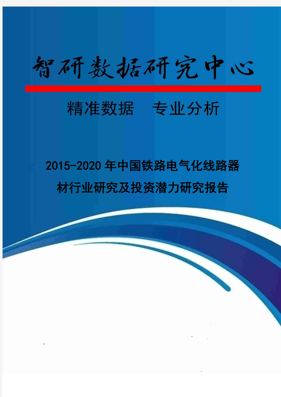 2015-2020年中国铁路电气化线路器材行业研究及投资潜力研究报告