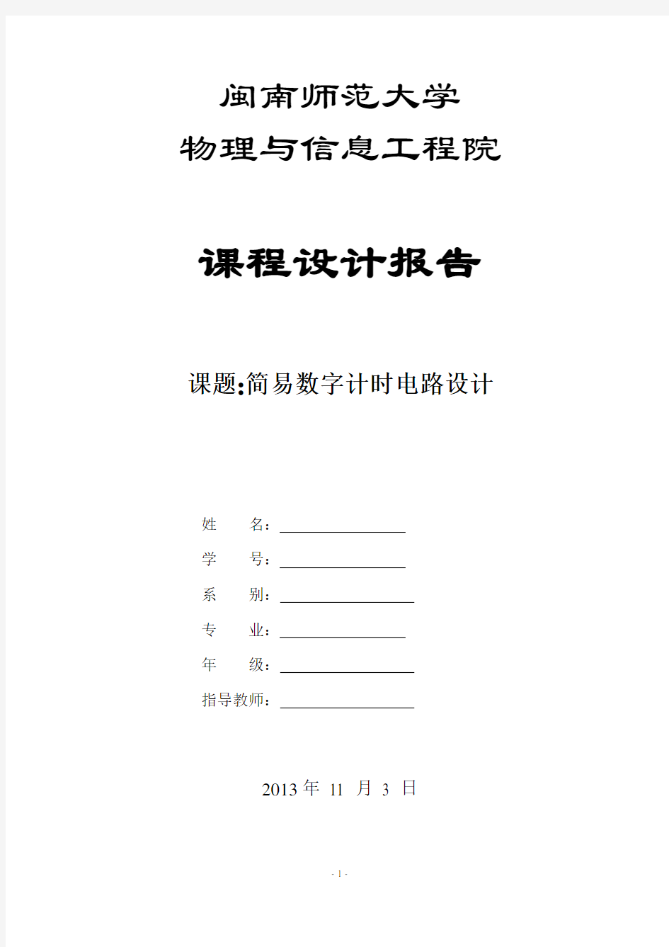 数电 简易数字计时时钟电路设计