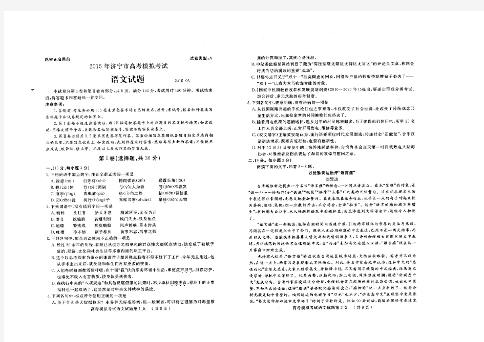 〖济宁一模★语文〗2015年3月山东省济宁市高考模拟_文科语文试题及答案(高清扫描版)