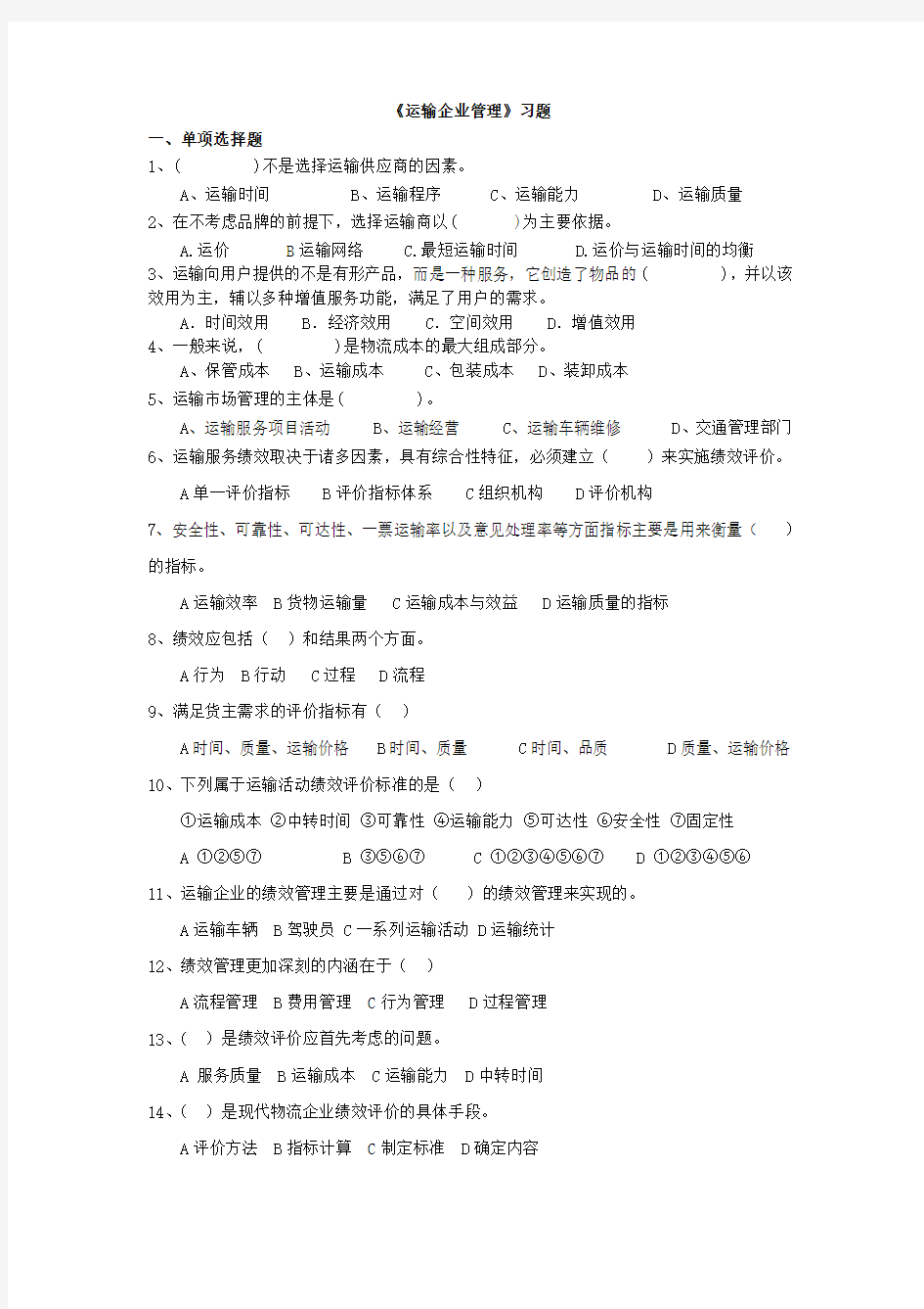 运输企业管理试题