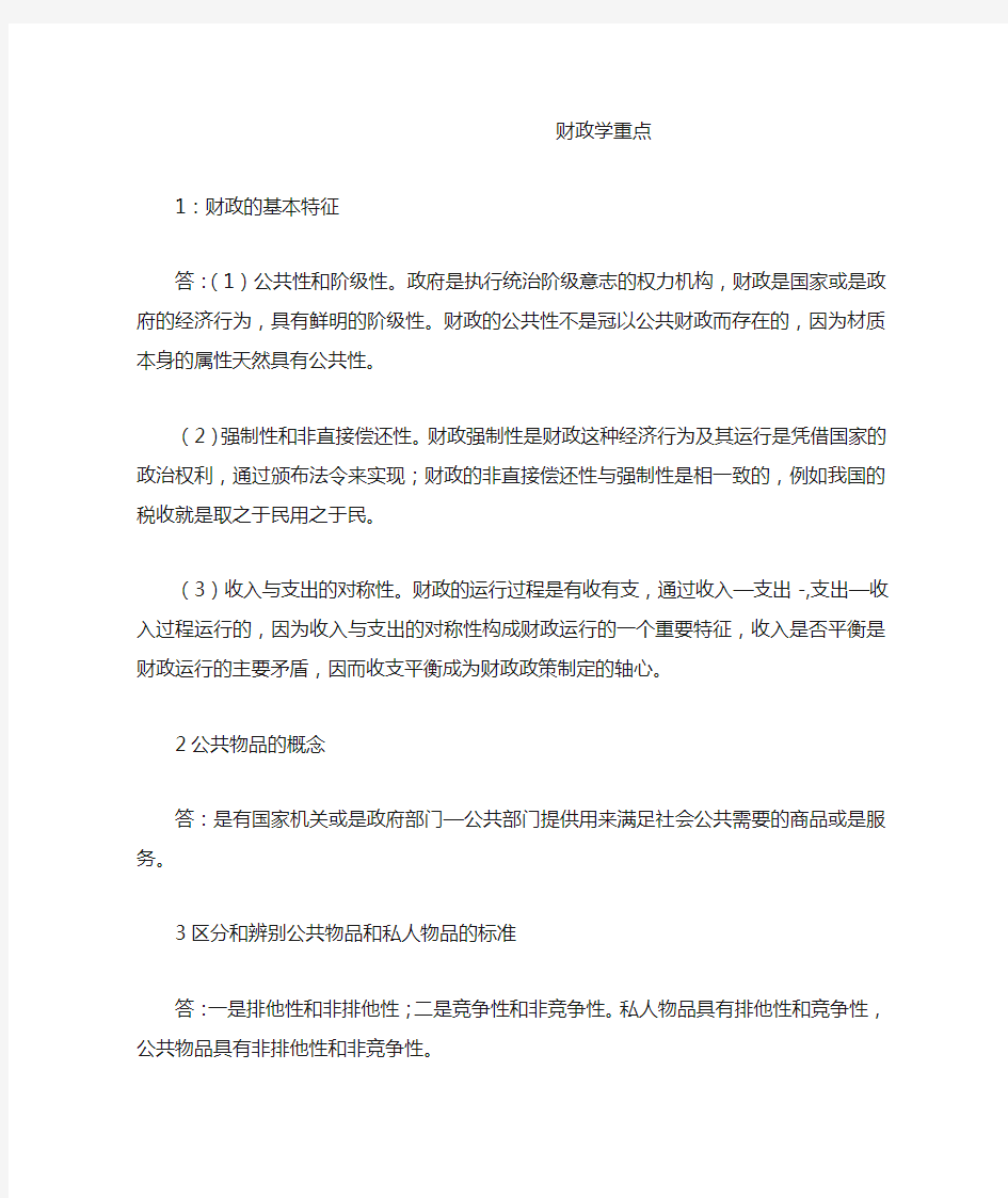 财政学重点,名词解释加简答论述