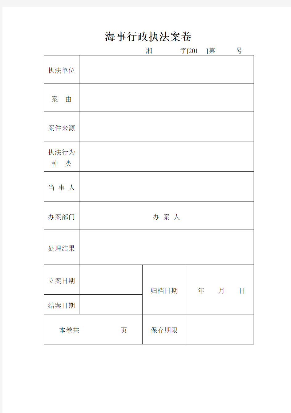 海事行政执法文书