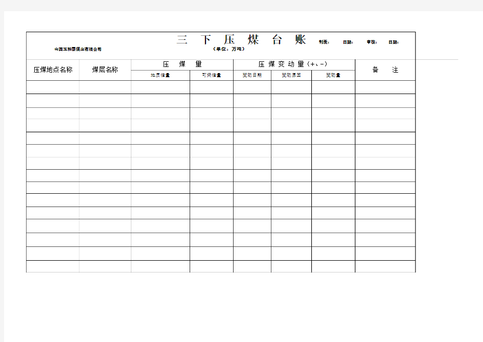 三下压煤台账表格