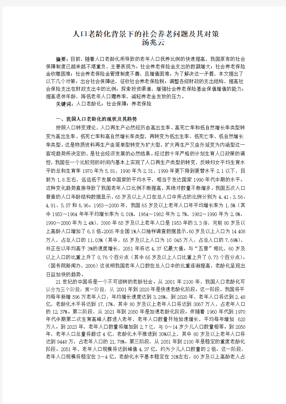 人口老龄化背景下的社会养老问题及其对策