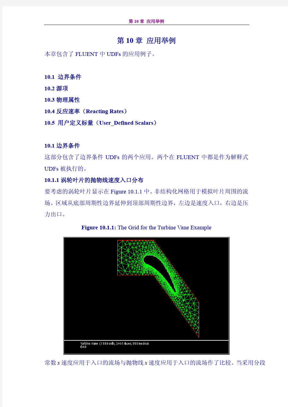 Fluent udf 第10章 应用举例