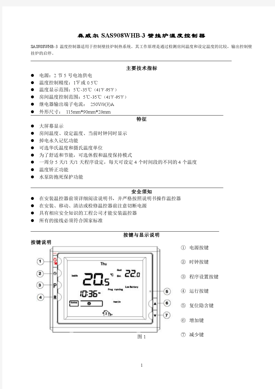 SAS908WHB-3 自采暖温控器说明书