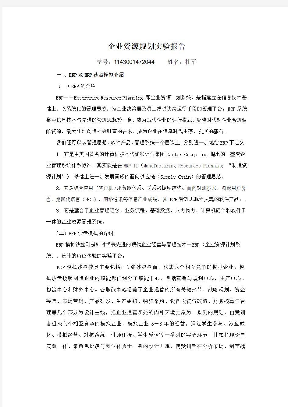 企业资源计划—EPR实习报告