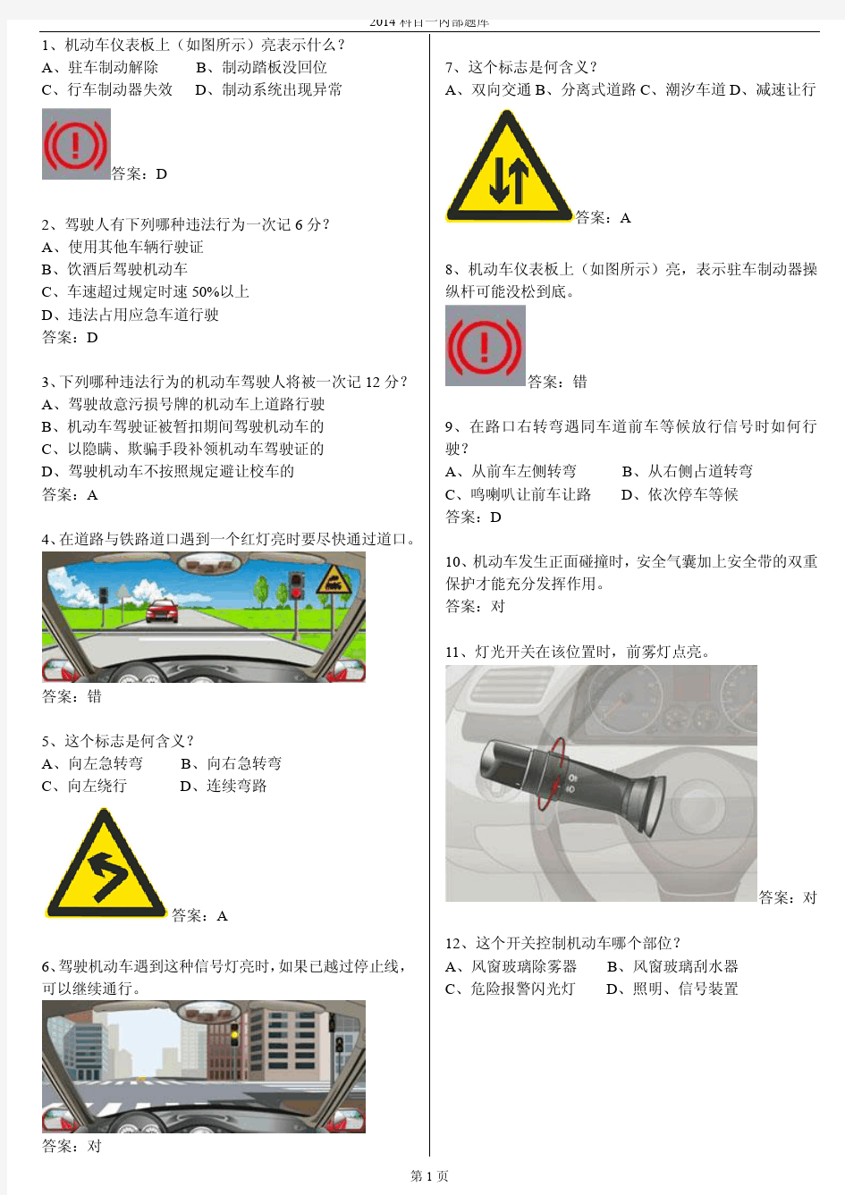 2014驾校科目一最新考试题库(完整版)