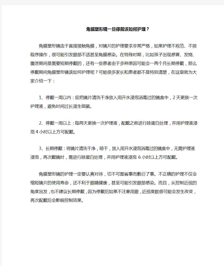 角膜塑形镜一旦停戴该如何护理