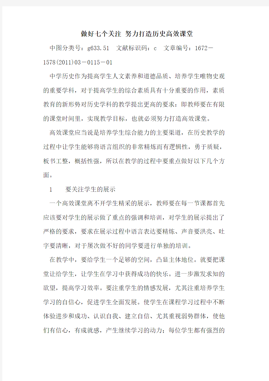 做好七个关注 努力打造历史高效课堂