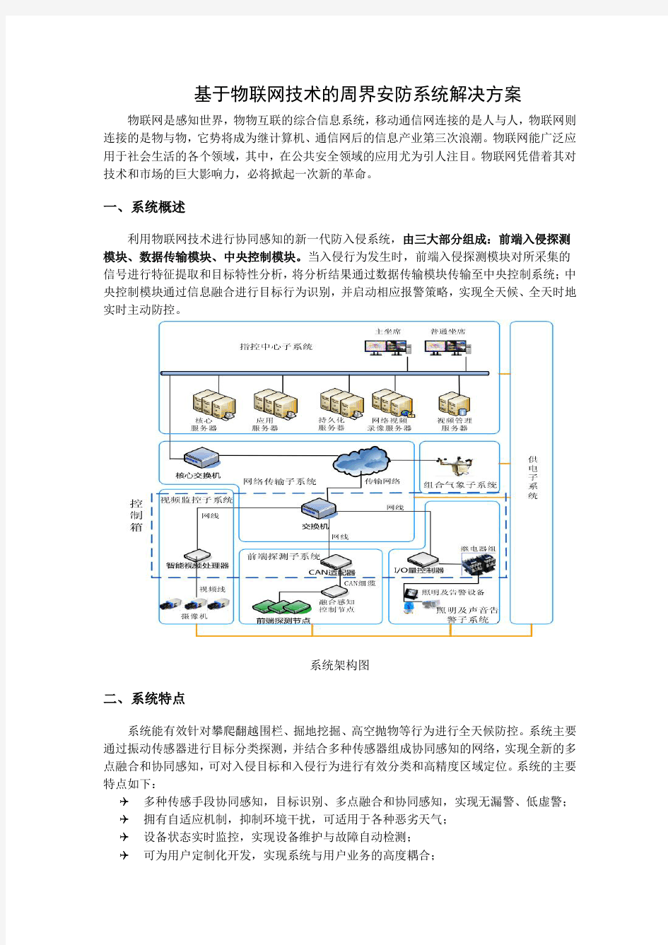 基于物联网技术的围界安防系统解决方案