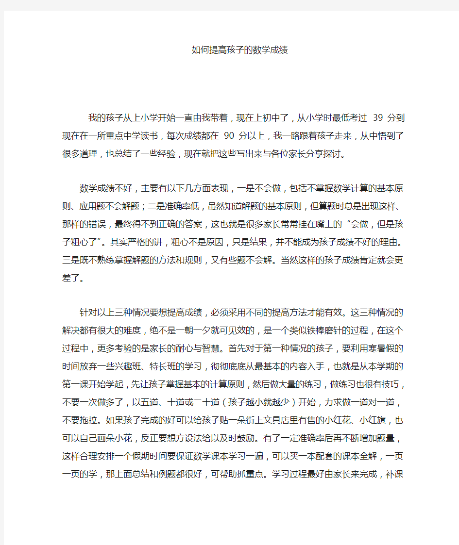 如何提高孩子的数学成绩