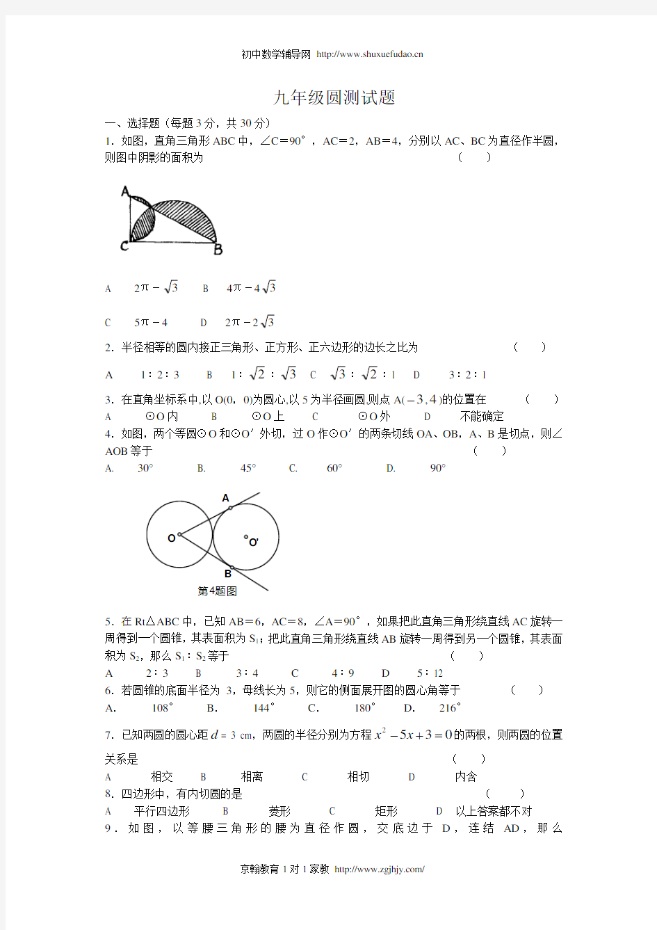 人教版初三数学圆的测试题及答案