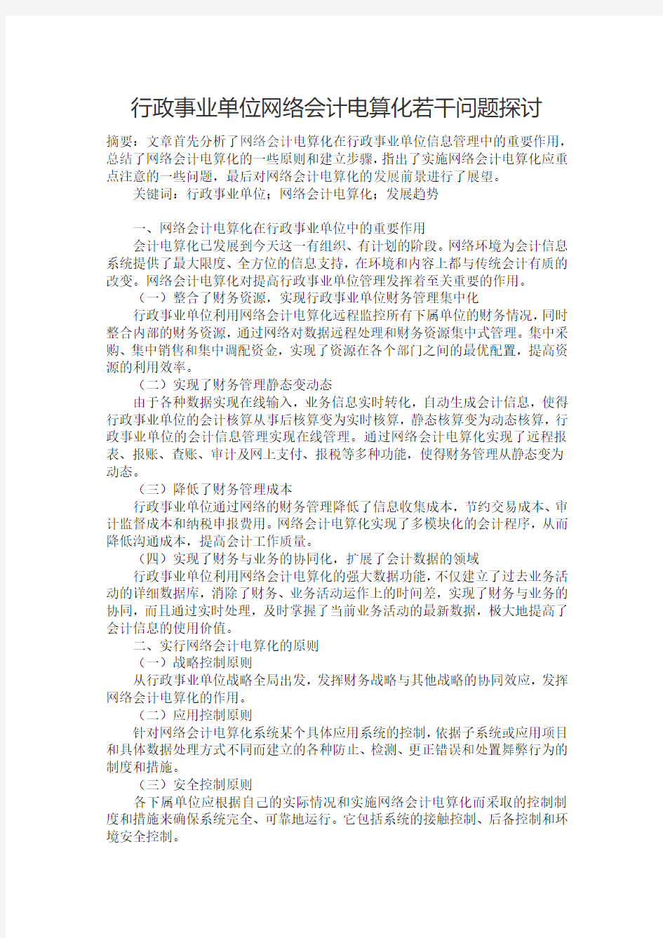 行政事业单位网络会计电算化若干问题探讨(1)