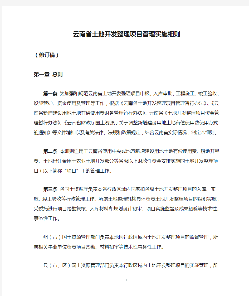 云南省土地开发整理项目管理实施细则(修订稿)