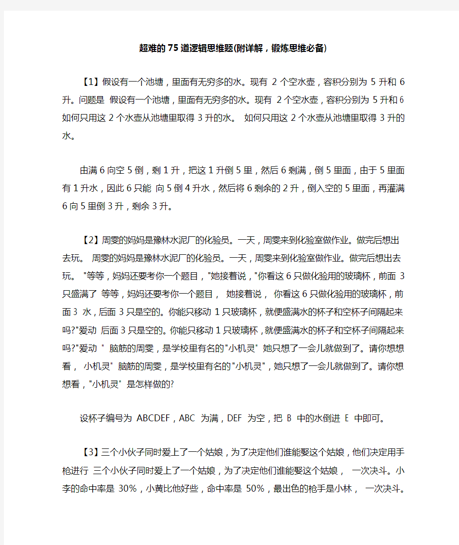 超难的75道逻辑思维题(附详解,锻炼思维必备)