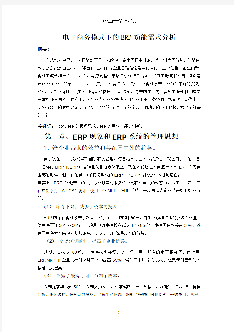 电子商务模式下的ERP功能需求分析