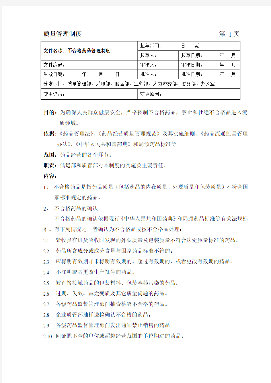 不合格药品管理制度13