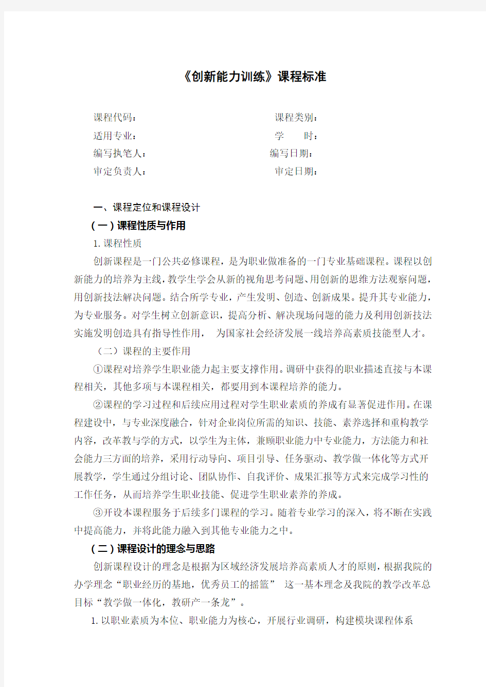 《创新能力训练》课程标准