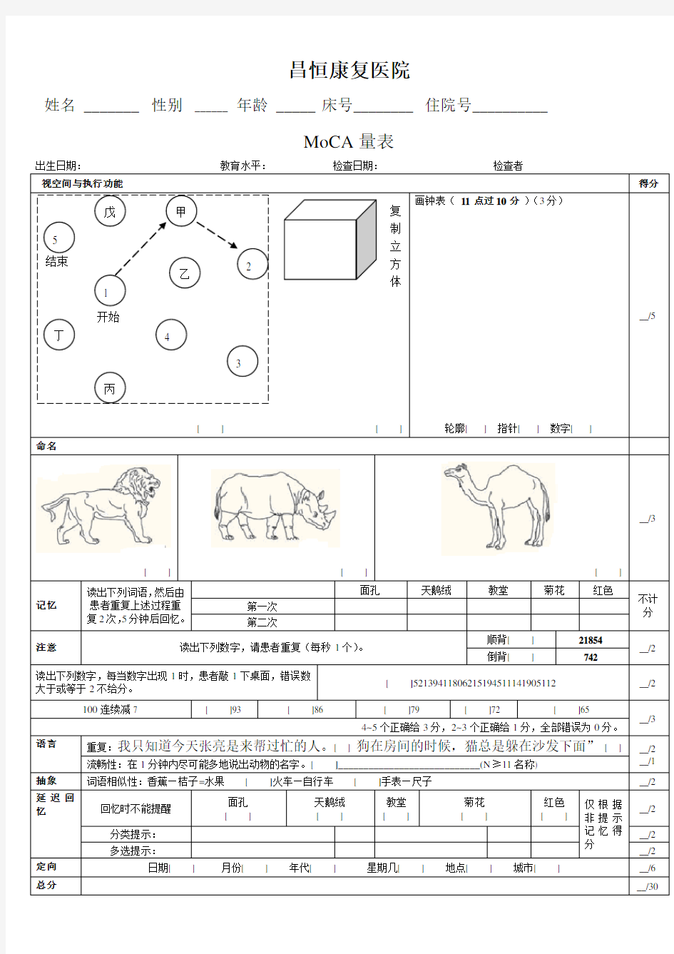 MoCA量表