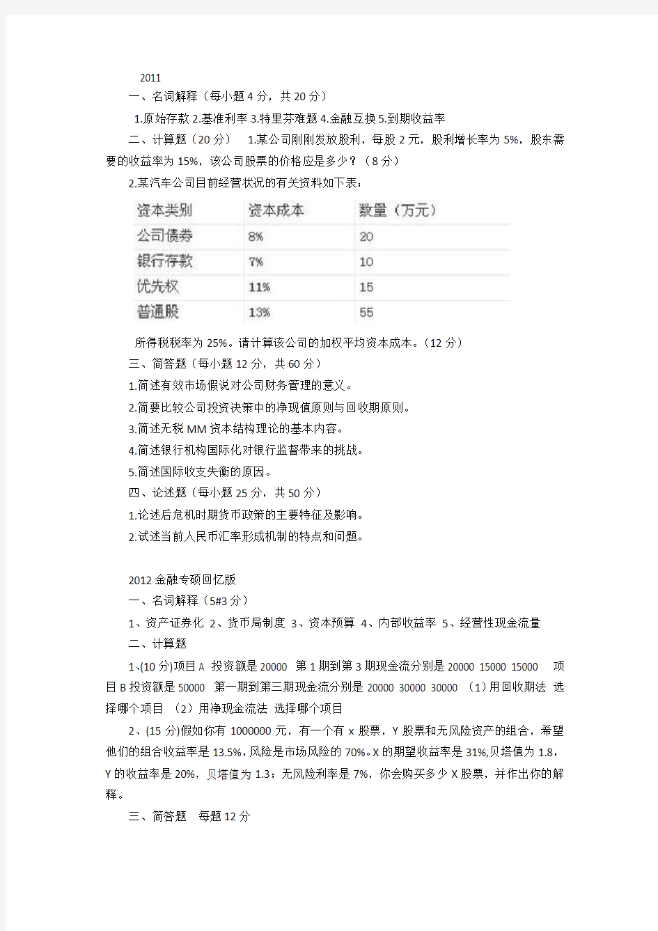 中南财经政法大学2011-2015金融专硕真题