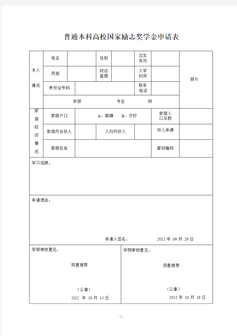 普通本科高校国家励志奖学金申请表