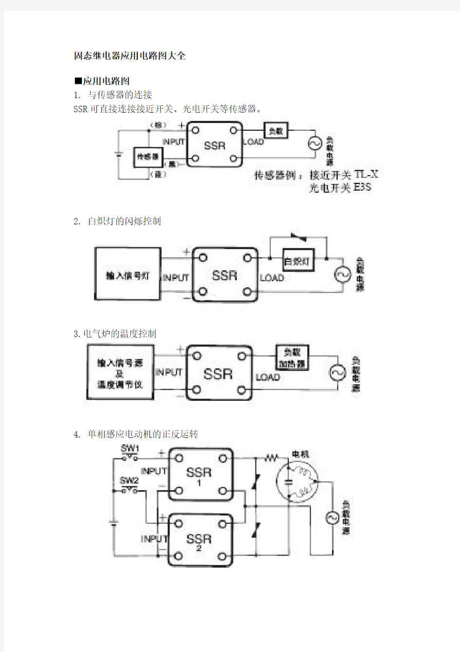 固态继电器应用电路图大全