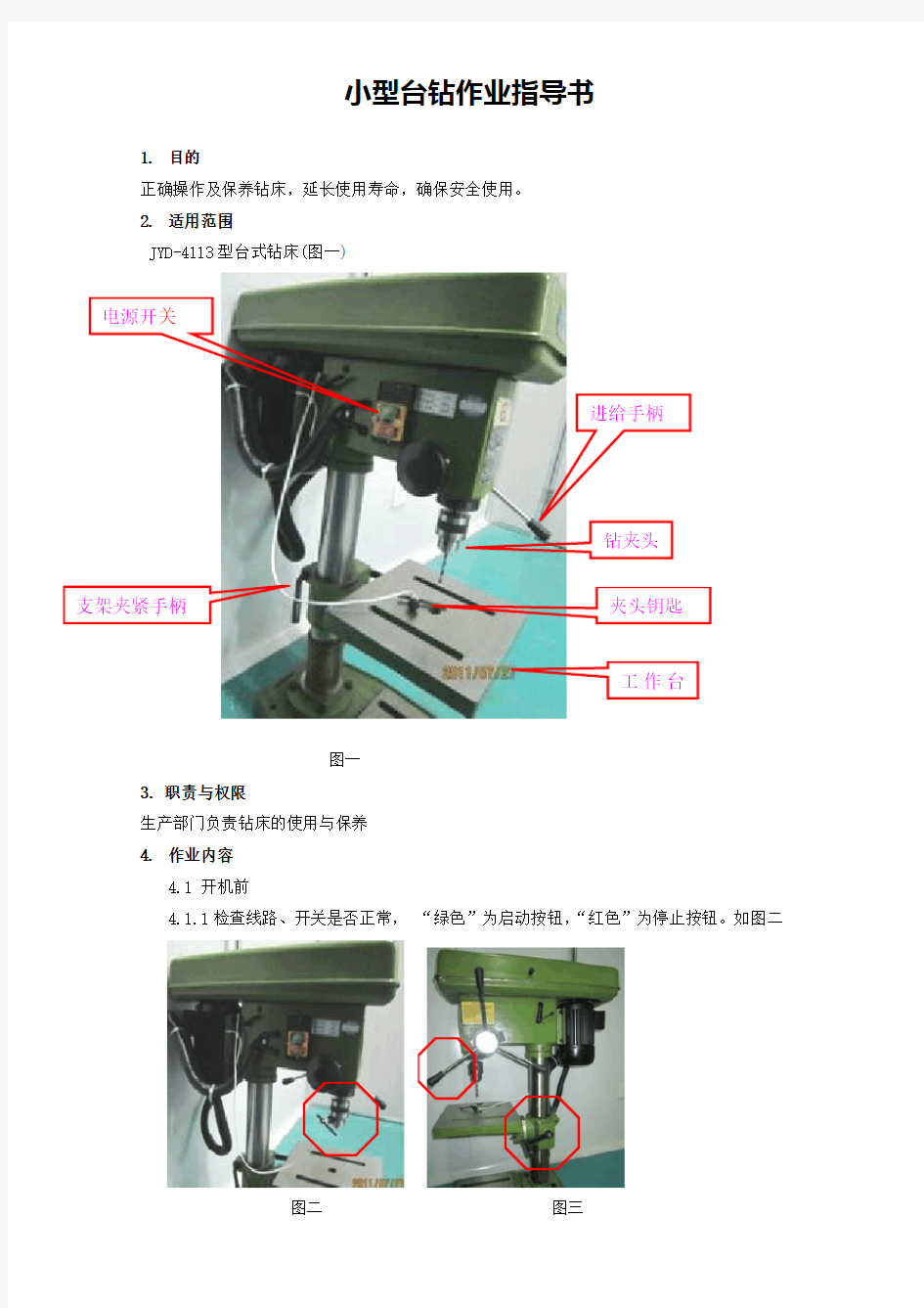 小型台钻作业指导书