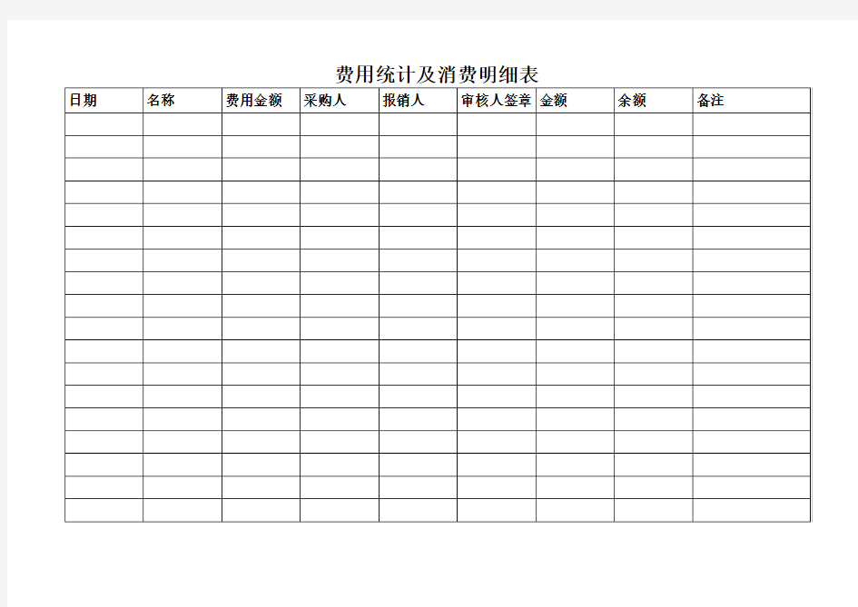 费用统计及消费明细表模板