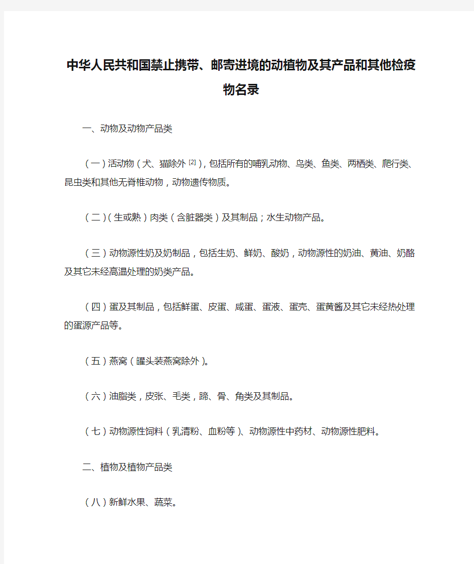 农业部公告第1712号 中华人民共和国禁止携带、邮寄进境的动植物及其产品和其他检疫物名录