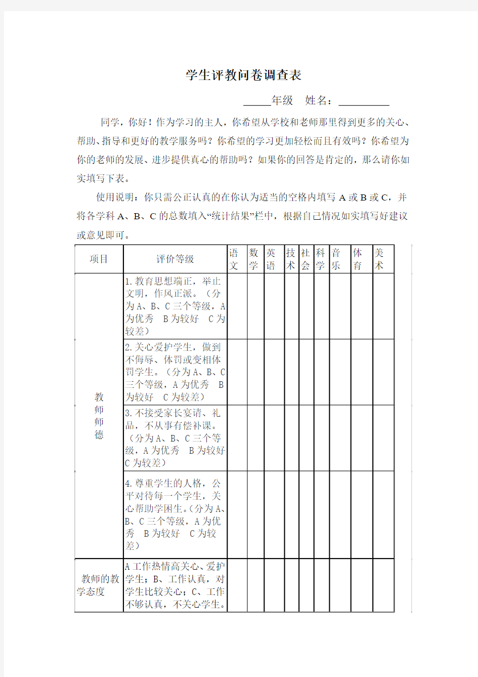 学生评教问卷调查表