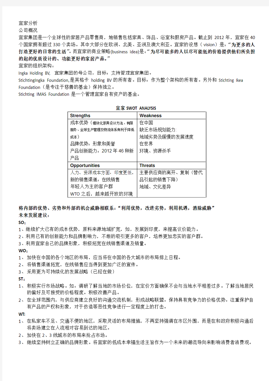 IKEA SWOT简要分析