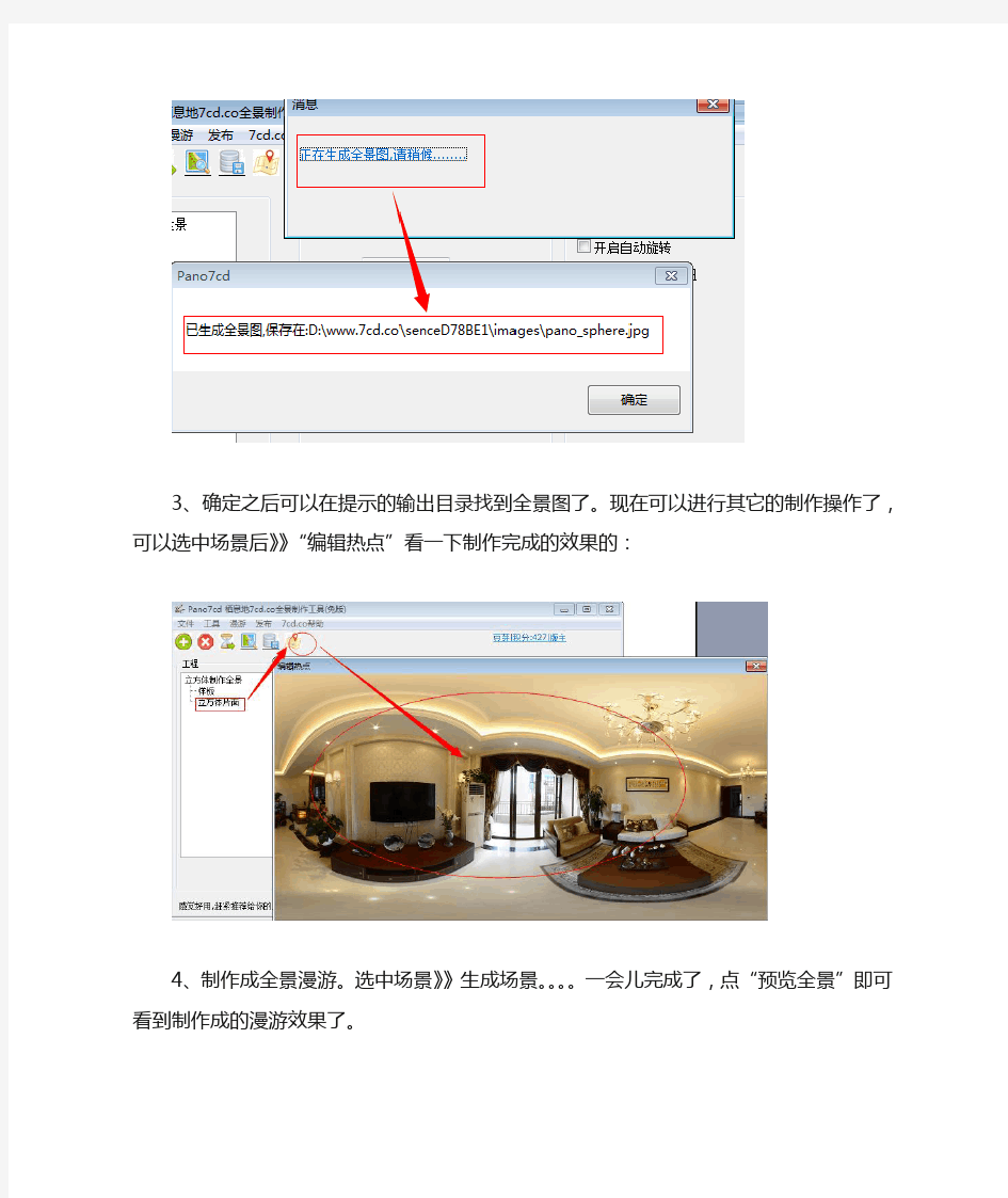 Pano7cd教程--立方体片面合成全景图并制作全景漫游